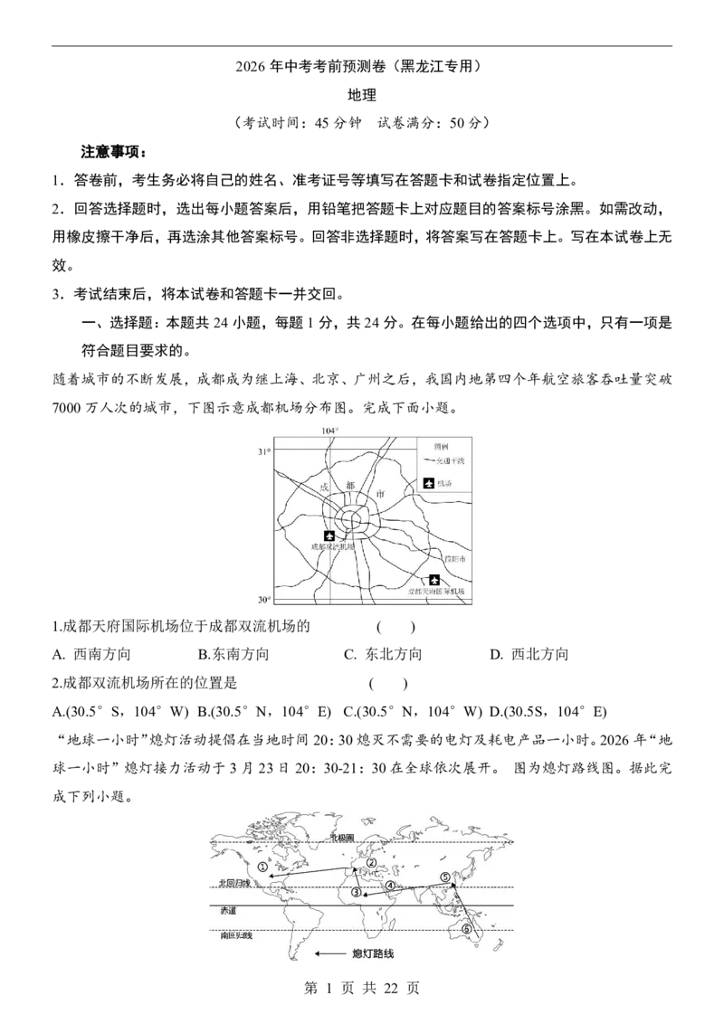 地理(黑龙江卷)_中考押题2026《中考押题》系列（9科全套实时更新中）_2026版中考《考前押测卷》地区版（地生）_2026《地理中考&bull;考前预测卷》地区版