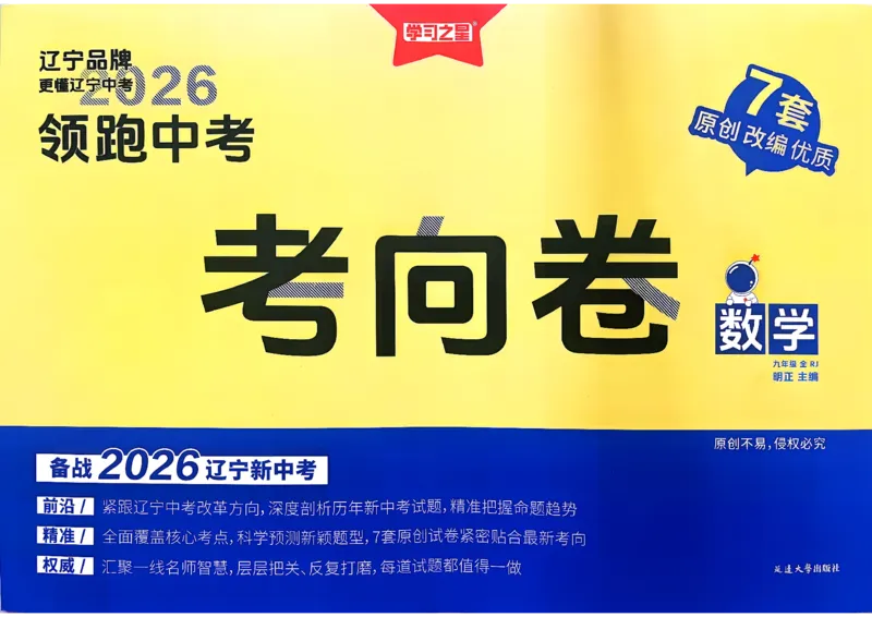 数学考向卷学习之星_中考押题2026《中考押题》系列（9科全套实时更新中）_领跑2026版中考《领跑考向卷》语数英物化（辽宁）_2026领跑中考考向卷数学