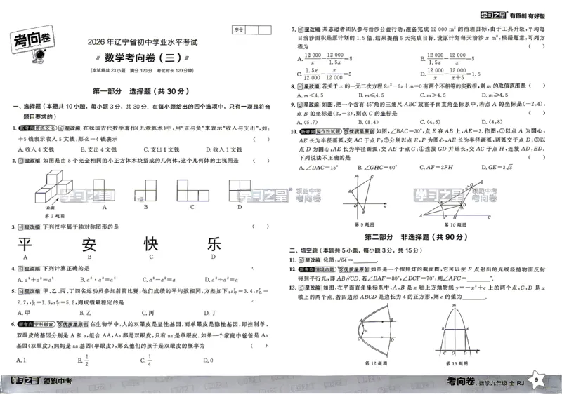 数学考向卷学习之星_中考押题2026《中考押题》系列（9科全套实时更新中）_领跑2026版中考《领跑考向卷》语数英物化（辽宁）_2026领跑中考考向卷数学