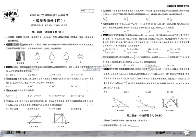 数学考向卷学习之星_中考押题2026《中考押题》系列（9科全套实时更新中）_领跑2026版中考《领跑考向卷》语数英物化（辽宁）_2026领跑中考考向卷数学