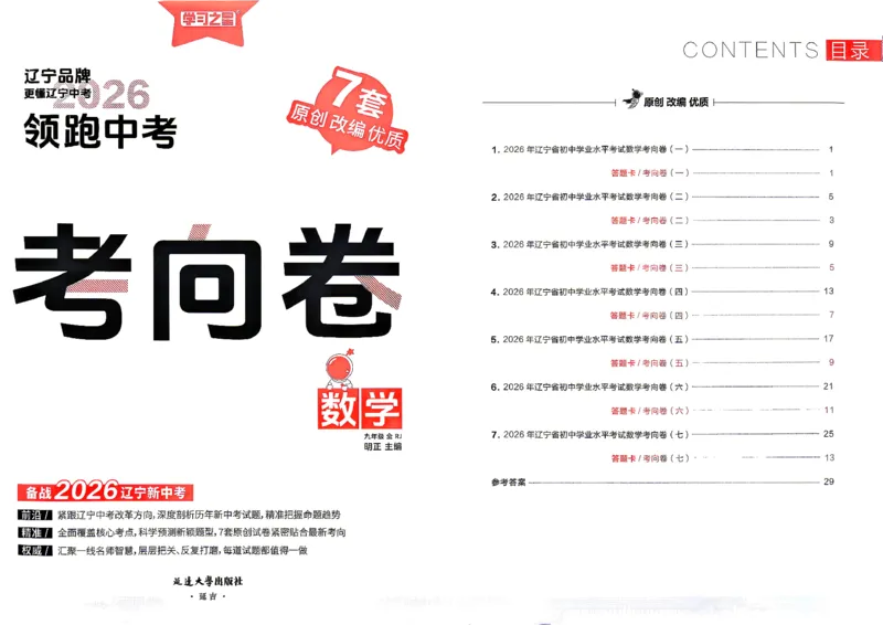 数学考向卷学习之星_中考押题2026《中考押题》系列（9科全套实时更新中）_领跑2026版中考《领跑考向卷》语数英物化（辽宁）_2026领跑中考考向卷数学