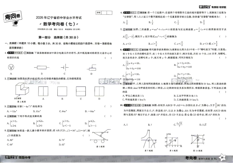 数学考向卷学习之星_中考押题2026《中考押题》系列（9科全套实时更新中）_领跑2026版中考《领跑考向卷》语数英物化（辽宁）_2026领跑中考考向卷数学