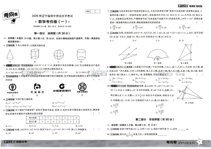 数学考向卷学习之星_中考押题2026《中考押题》系列（9科全套实时更新中）_领跑2026版中考《领跑考向卷》语数英物化（辽宁）_2026领跑中考考向卷数学