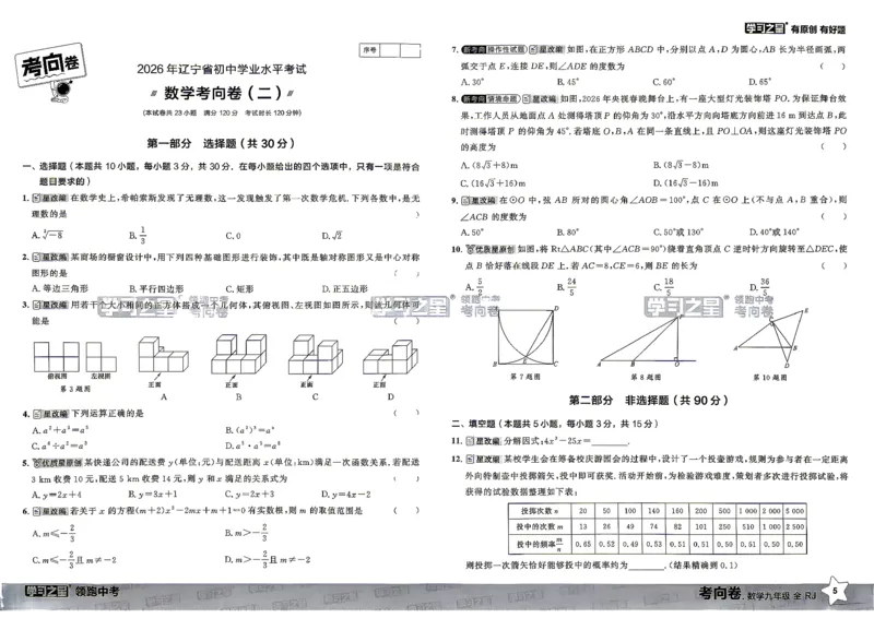 数学考向卷学习之星_中考押题2026《中考押题》系列（9科全套实时更新中）_领跑2026版中考《领跑考向卷》语数英物化（辽宁）_2026领跑中考考向卷数学