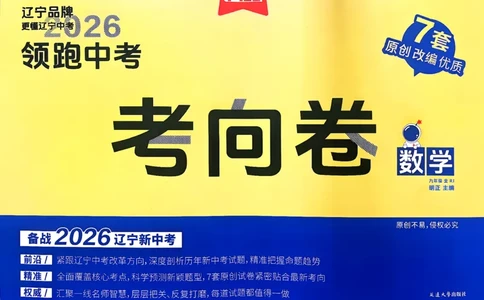数学考向卷学习之星_中考押题2026《中考押题》系列（9科全套实时更新中）_领跑2026版中考《领跑考向卷》语数英物化（辽宁）_2026领跑中考考向卷数学