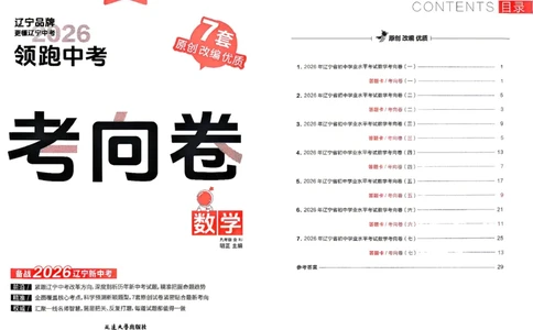 数学考向卷学习之星_中考押题2026《中考押题》系列（9科全套实时更新中）_领跑2026版中考《领跑考向卷》语数英物化（辽宁）_2026领跑中考考向卷数学