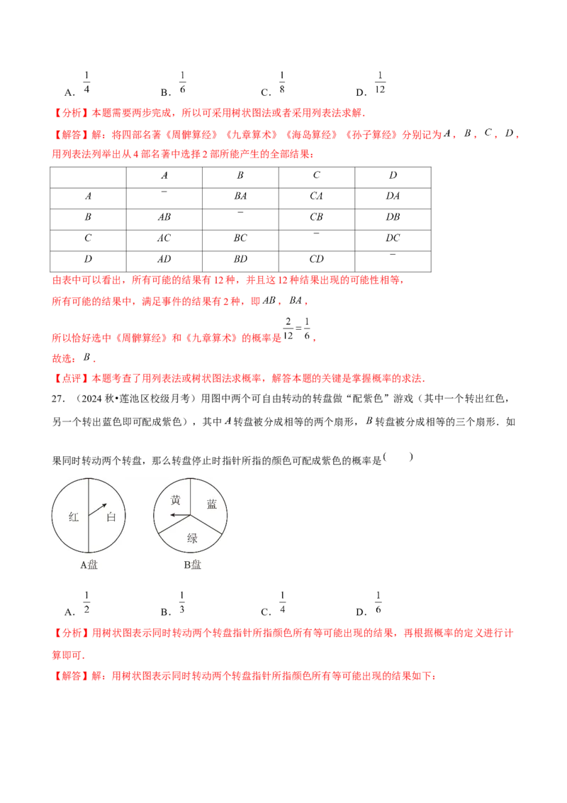 九年级第25章概率初步章节整合练习（9个知识点+40题练习）（教师版）_人教版数学九年级上册_版本二_九年级数学上册（人教版）_常见题型通关讲解练-V3_2025版