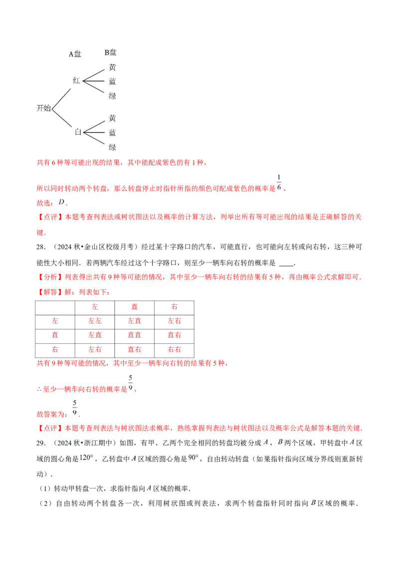 九年级第25章概率初步章节整合练习（9个知识点+40题练习）（教师版）_人教版数学九年级上册_版本二_九年级数学上册（人教版）_常见题型通关讲解练-V3_2025版