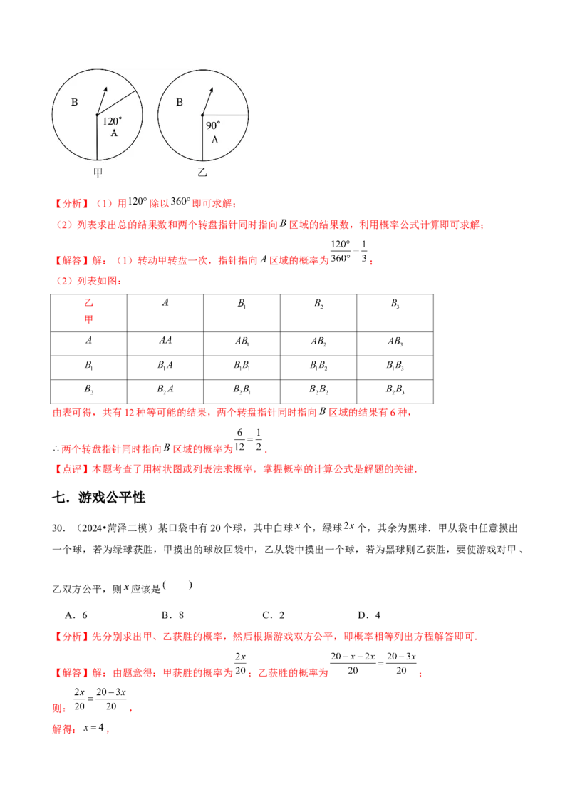 九年级第25章概率初步章节整合练习（9个知识点+40题练习）（教师版）_人教版数学九年级上册_版本二_九年级数学上册（人教版）_常见题型通关讲解练-V3_2025版