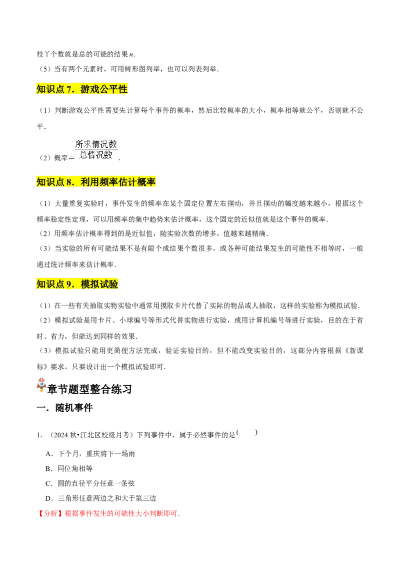 九年级第25章概率初步章节整合练习（9个知识点+40题练习）（教师版）_人教版数学九年级上册_版本二_九年级数学上册（人教版）_常见题型通关讲解练-V3_2025版