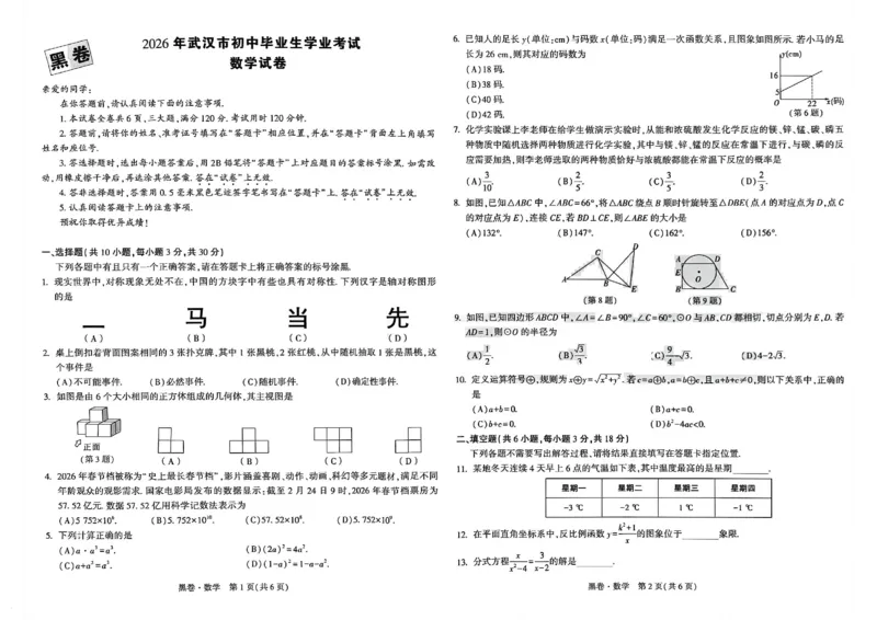 数学黑卷_中考押题2026《中考押题》系列（9科全套实时更新中）_万唯2026版初中《万唯黑白卷》7科全套（武汉）_数学