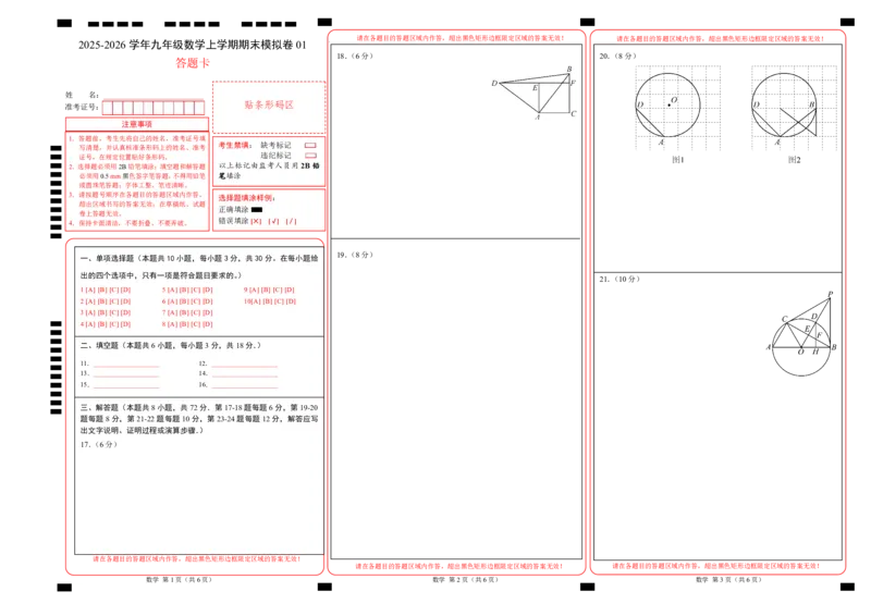九年级数学上学期期末模拟卷01（人教版）（答题卡）A3版_人教版数学九年级上册_版本二_九年级数学上册（人教版）_期中期末_九年级数学上学期期末模拟卷01（人教版第21~25章）