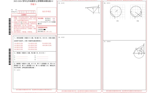 九年级数学上学期期末模拟卷01（人教版）（答题卡）A3版_人教版数学九年级上册_版本二_九年级数学上册（人教版）_期中期末_九年级数学上学期期末模拟卷01（人教版第21~25章）