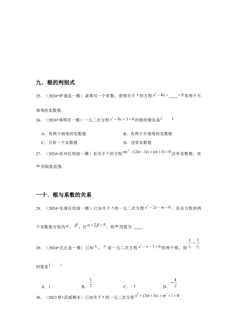九年级第21章一元二次方程章节整合练习（13个知识点+40题练习）（学生版）_人教版数学九年级上册_版本二_九年级数学上册（人教版）_常见题型通关讲解练-V3_2025版