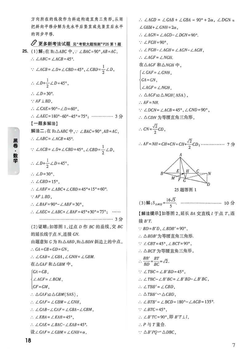 数学黑卷答案_中考押题2026《中考押题》系列（9科全套实时更新中）_万唯2026版初中《万唯黑白卷》7科全套（重庆）_数学
