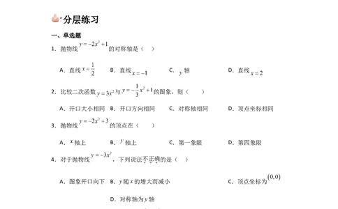 人教版九年级第07讲二次函数y=ax&sup2;的图象和性质（2个知识点+2种题型+分层练习）（学生版）_人教版数学九年级上册_版本二_九年级数学上册（人教版）_常见题型通关讲解练-V3_2025版