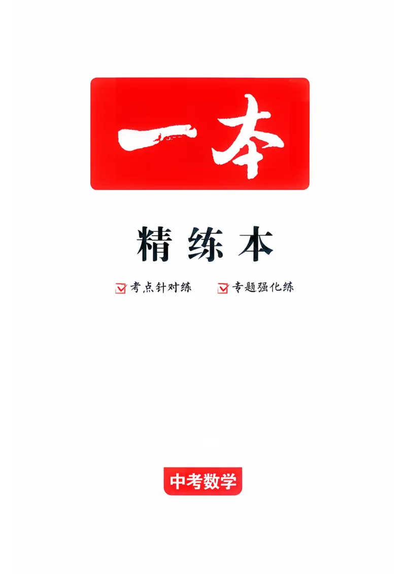 数学_精练本_2026中考押题卷合集_2026新中考中考全科资料_2026版初中《一本》中考训练方案（数学）