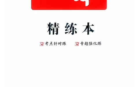 数学_精练本_2026中考押题卷合集_2026新中考中考全科资料_2026版初中《一本》中考训练方案（数学）