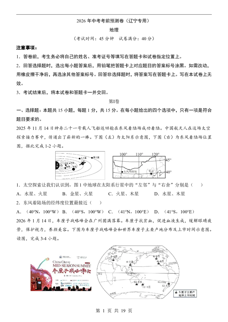 地理(辽宁卷)_中考押题2026《中考押题》系列（9科全套实时更新中）_2026版中考《考前押测卷》地区版（地生）_2026《地理中考&bull;考前预测卷》地区版