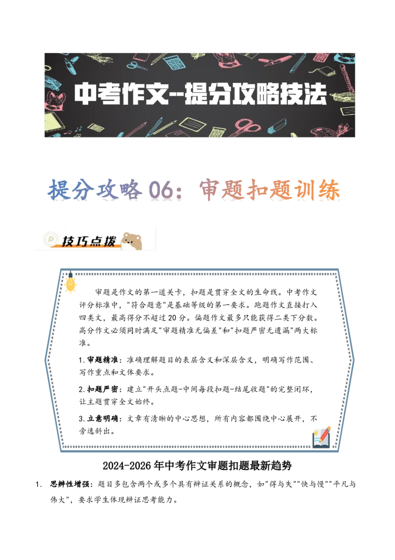 提分攻略06：审题扣题训练(技巧点拨、汇总+高分示例+真题回顾)_中考押题2026《中考押题》系列（9科全套实时更新中）_2026版中考《作文提分系列》提分攻略+通关模版+热点速递（语文）