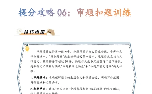 提分攻略06：审题扣题训练(技巧点拨、汇总+高分示例+真题回顾)_中考押题2026《中考押题》系列（9科全套实时更新中）_2026版中考《作文提分系列》提分攻略+通关模版+热点速递（语文）