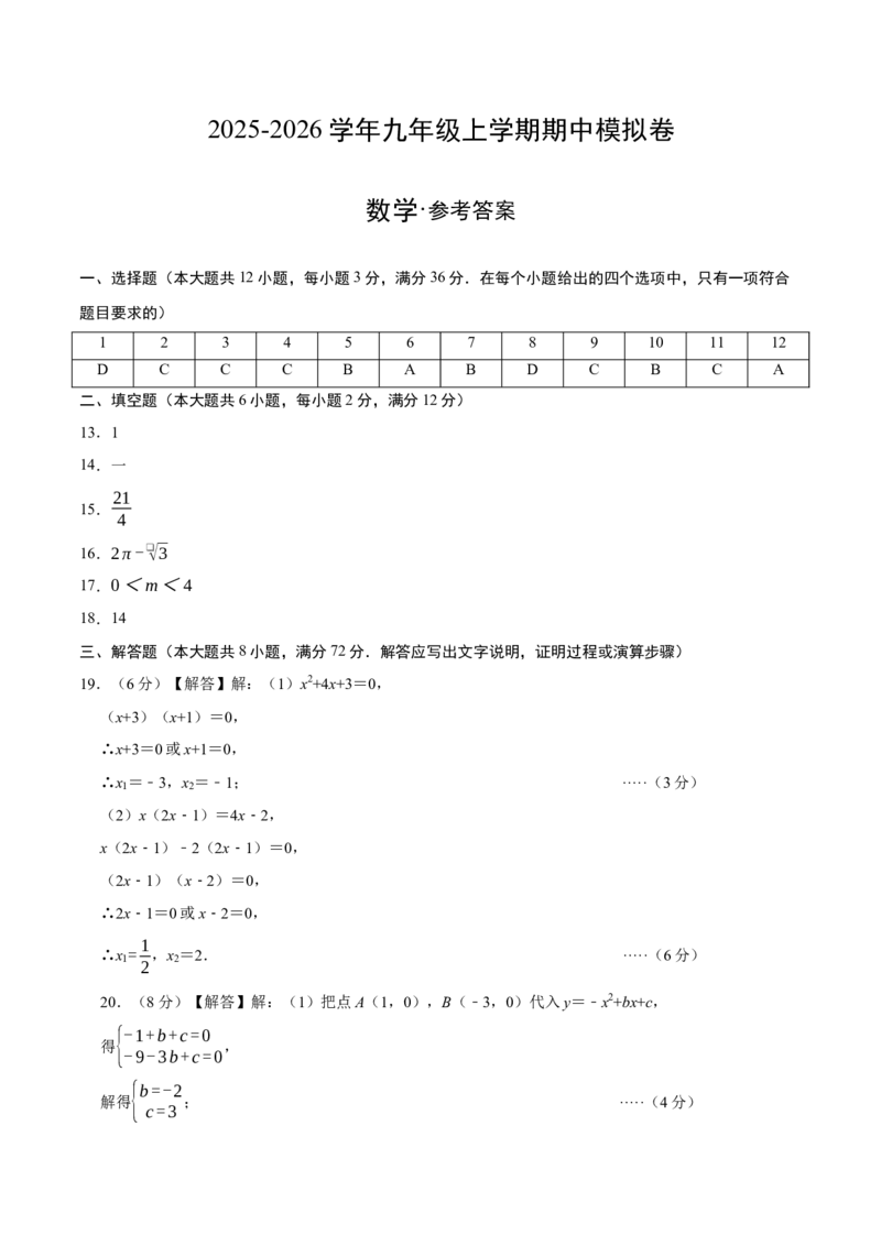 九年级数学上学期期中模拟卷01（人教版）（参考答案）_人教版数学九年级上册_版本二_九年级数学上册（人教版）_期末专项复习-U276_期中总复习