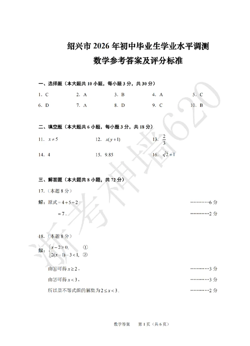 数学答案-2604绍兴一模_中考押题2026《中考押题》系列（9科全套实时更新中）_浙江2026版中考《浙江一模二模》多地区全套（浙江）_2604绍兴一模