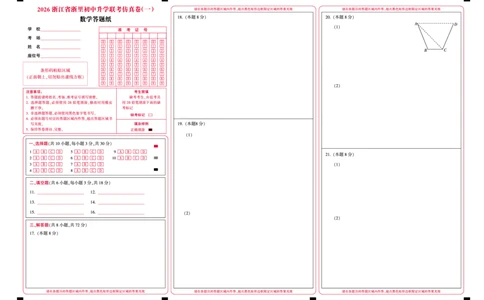 数学答题纸-2603浙里初中升学联考仿真卷（一）_中考押题2026《中考押题》系列（9科全套实时更新中）_浙江2026版中考《浙江一模二模》多地区全套（浙江）