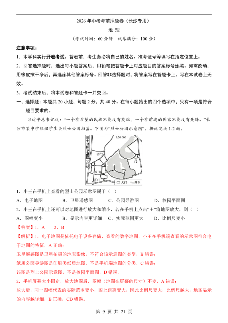 地理(长沙卷)_中考押题2026《中考押题》系列（9科全套实时更新中）_2026版中考《考前押测卷》地区版（地生）_2026《地理中考&bull;考前押题卷》地区版
