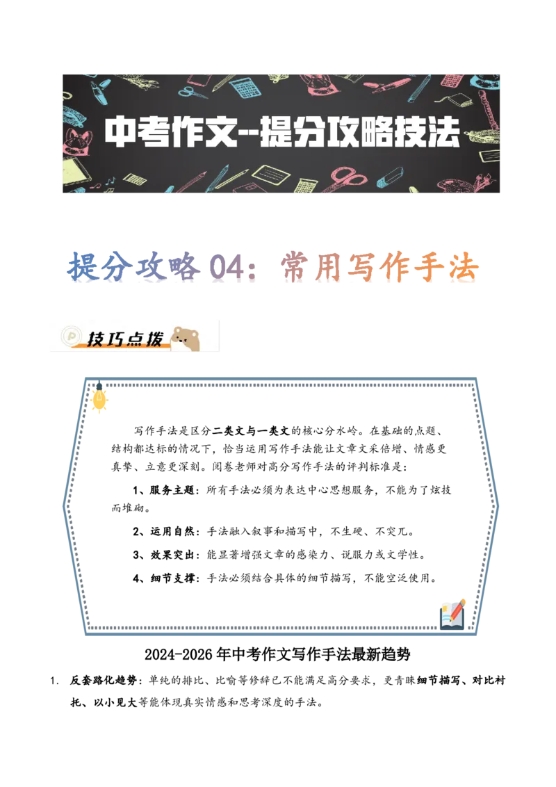 提分攻略04：常用写作手法(技巧点拨、汇总+高分示例+真题回顾)_中考押题2026《中考押题》系列（9科全套实时更新中）_2026版中考《作文提分系列》提分攻略+通关模版+热点速递（语文）