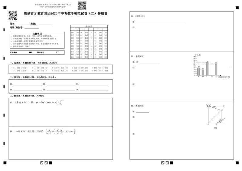 数学答题卷-2604杭州锦绣育才教育集团二模_中考押题2026《中考押题》系列（9科全套实时更新中）_浙江2026版中考《浙江一模二模》多地区全套（浙江）_答题卡
