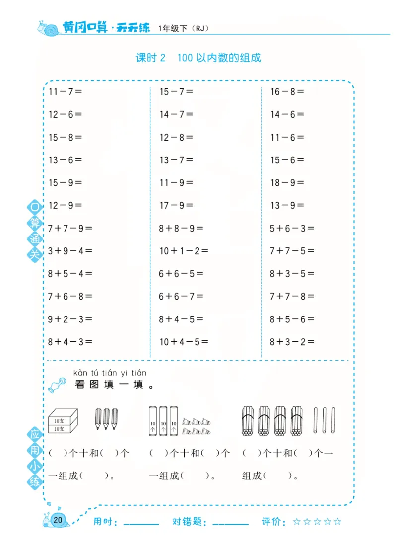 人教版数学1年级下册黄冈口算天天练_2026春人教数学《黄冈口算天天练》