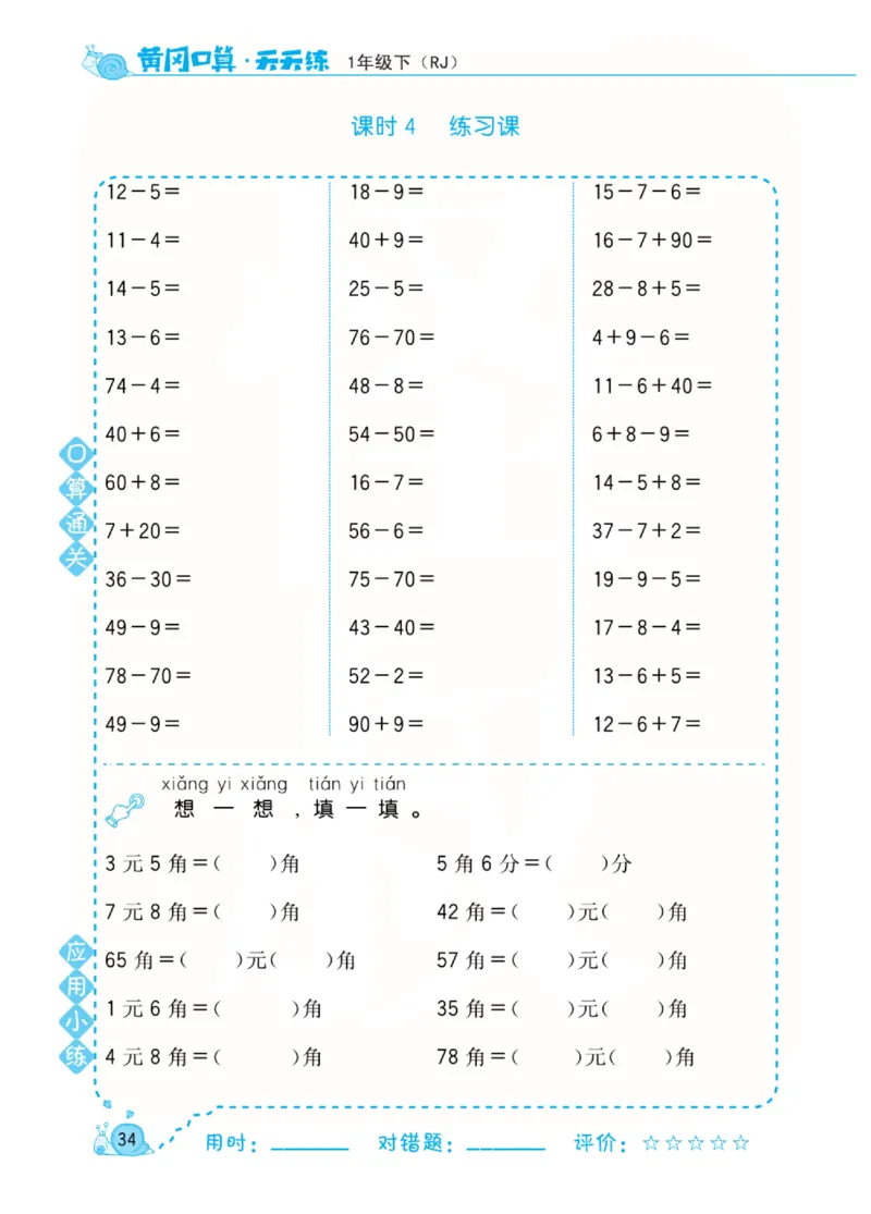 人教版数学1年级下册黄冈口算天天练_2026春人教数学《黄冈口算天天练》