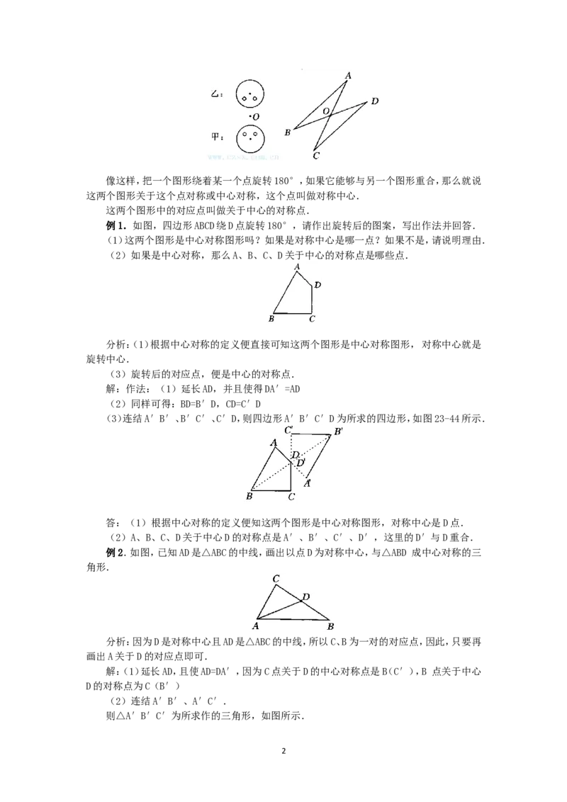 人教版九年级数学上册教案：23.2中心对称（1）_人教版数学九年级上册_版本二_九年级数学上册（人教版）_教学设计_教案多套_九年级上册教案选择2