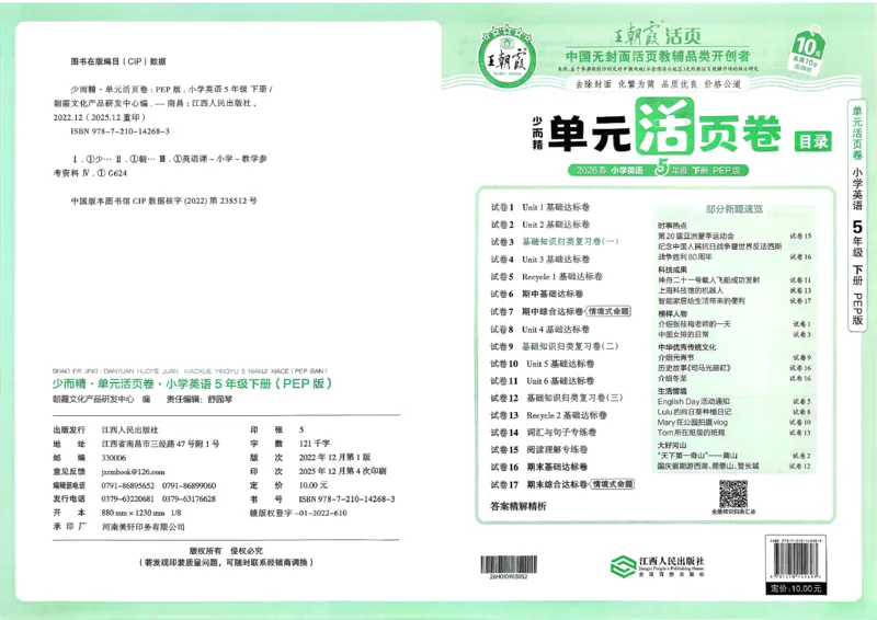五下英语人教_2026春季学期_王朝霞2026版《单元活页卷》（语数英）（1-6下）_英语26春人教pep_5下王朝霞单元活页卷英语人教版26春
