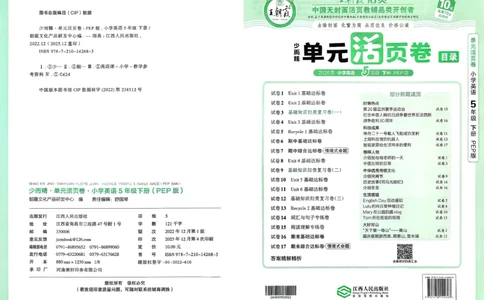 五下英语人教_2026春季学期_王朝霞2026版《单元活页卷》（语数英）（1-6下）_英语26春人教pep_5下王朝霞单元活页卷英语人教版26春