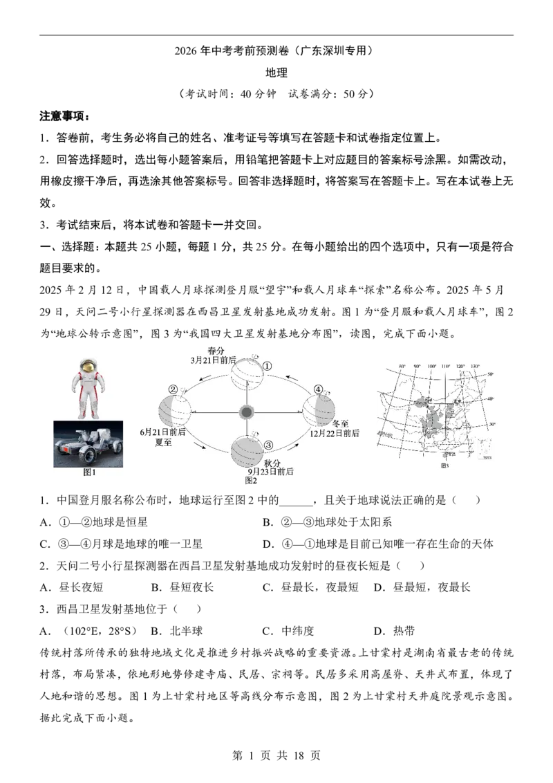 地理(深圳卷)_中考押题2026《中考押题》系列（9科全套实时更新中）_2026版中考《考前押测卷》地区版（地生）_2026《地理中考&bull;考前预测卷》地区版