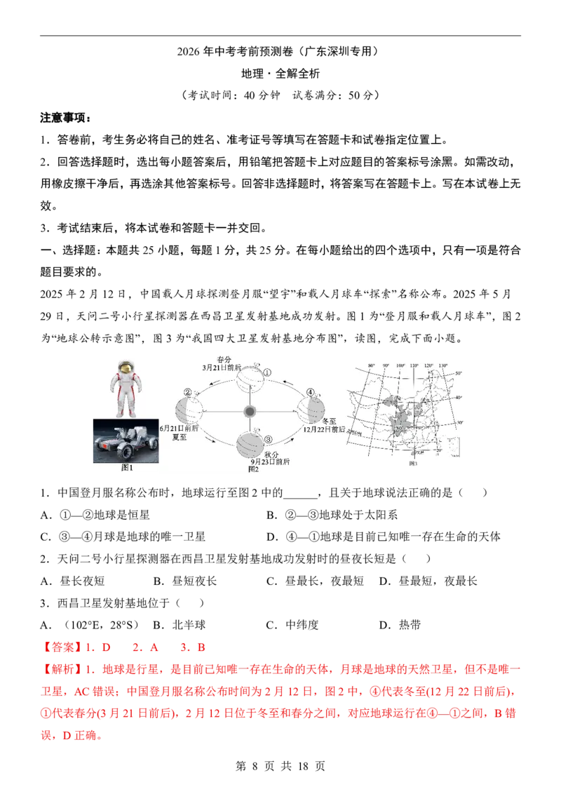 地理(深圳卷)_中考押题2026《中考押题》系列（9科全套实时更新中）_2026版中考《考前押测卷》地区版（地生）_2026《地理中考&bull;考前预测卷》地区版