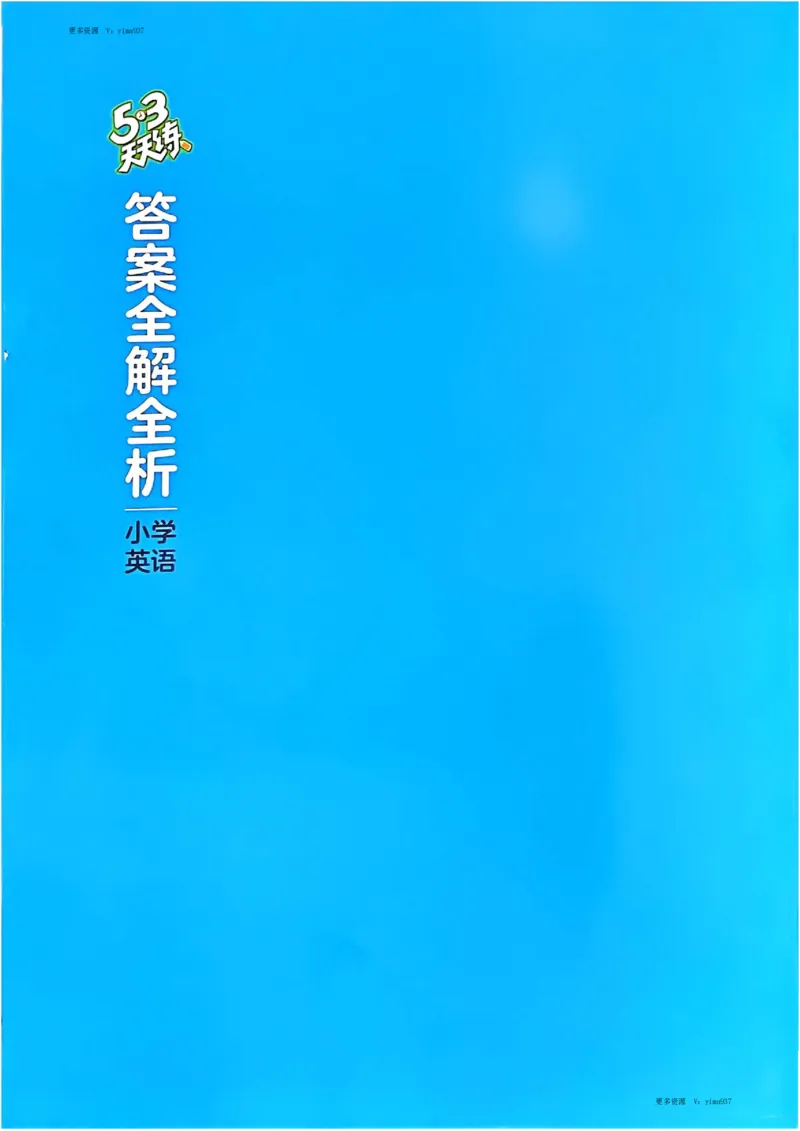 五年级英语下册人教PEP版25春《53天天练》答案_26春53小学系列合集_4-6年级英语下册人教PEP版《53天天练》_五年级英语下册人教PEP版25春《53天天练》