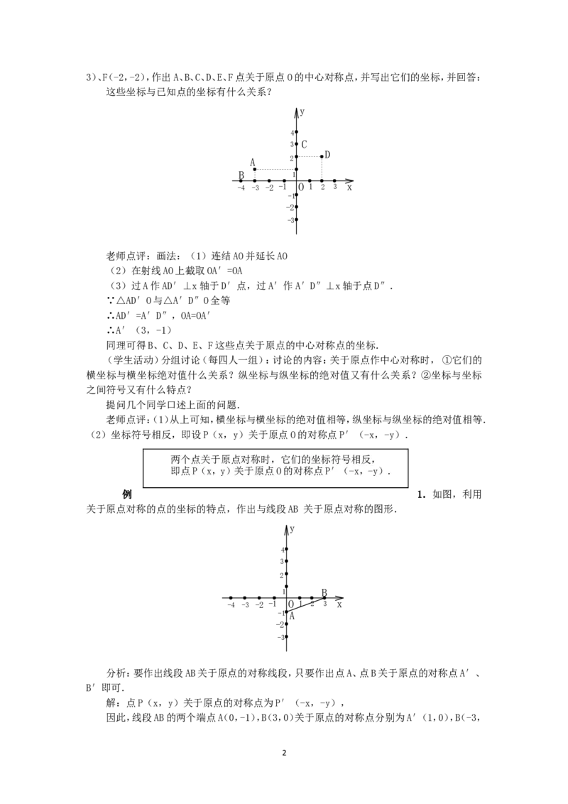 人教版九年级数学上册教案：23.2中心对称（4）_人教版数学九年级上册_版本二_九年级数学上册（人教版）_教学设计_教案多套_九年级上册教案选择2