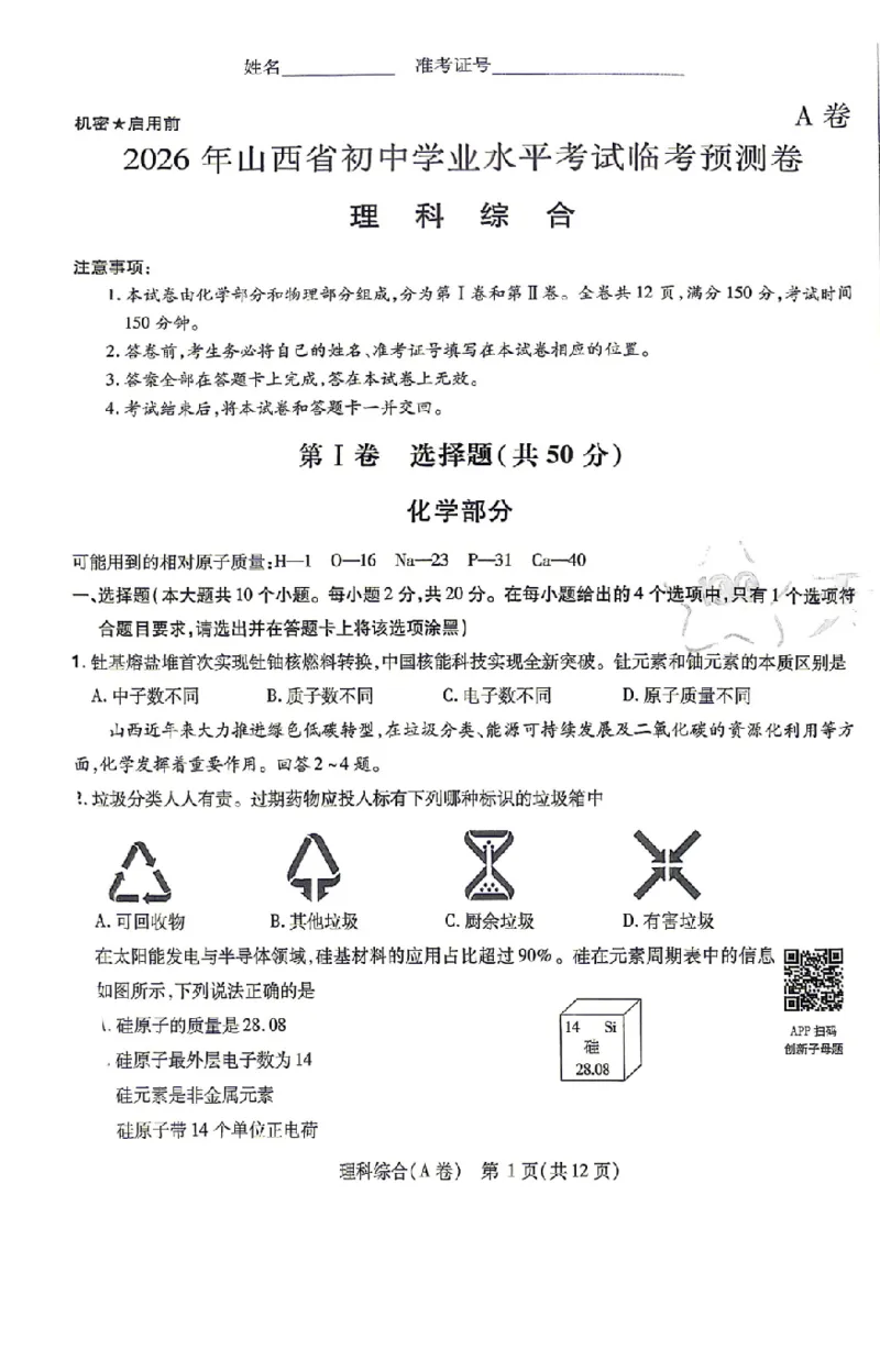 新增卷理综试题AB卷_中考押题2026《中考押题》系列（9科全套实时更新中）_2026版中考《天星中考临考预测卷》（7科全套（有改版含新增卷））（山西版）