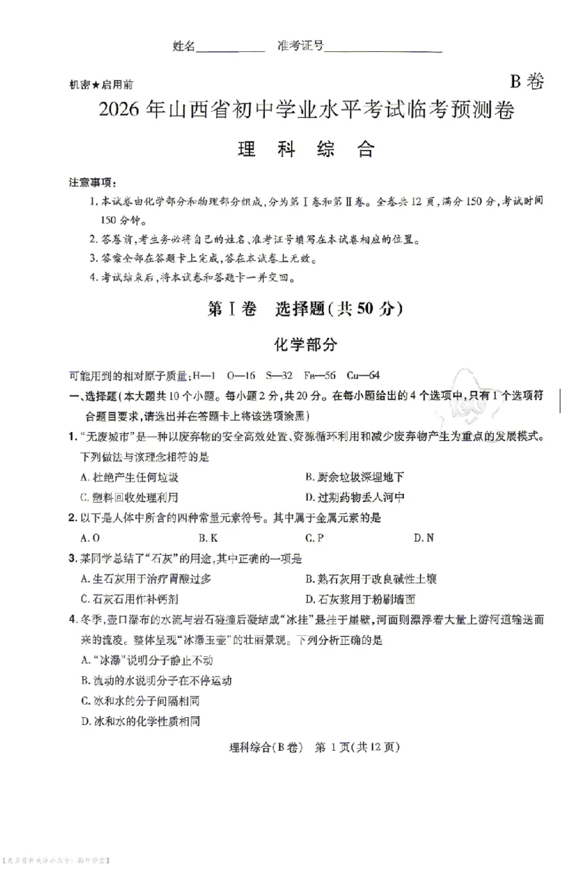 新增卷理综试题AB卷_中考押题2026《中考押题》系列（9科全套实时更新中）_2026版中考《天星中考临考预测卷》（7科全套（有改版含新增卷））（山西版）