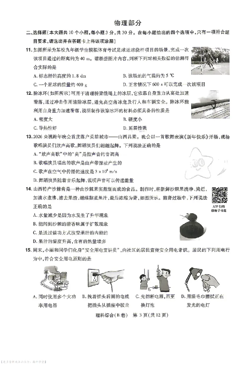 新增卷理综试题AB卷_中考押题2026《中考押题》系列（9科全套实时更新中）_2026版中考《天星中考临考预测卷》（7科全套（有改版含新增卷））（山西版）