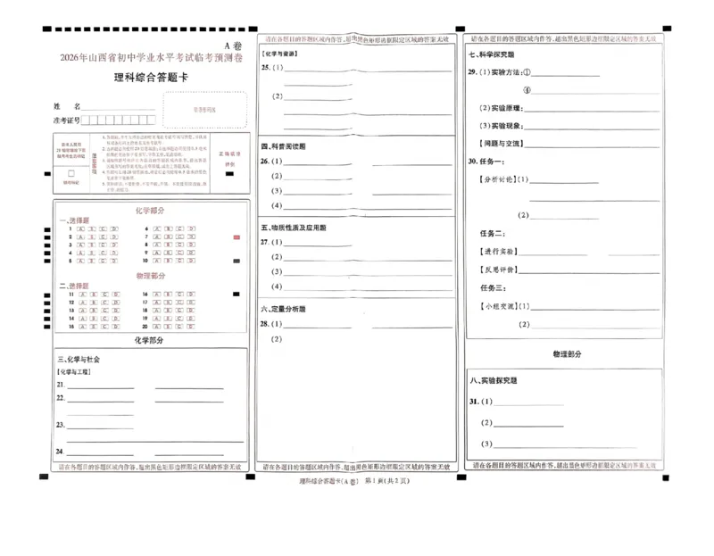 新增卷理综试题AB卷答题卡_中考押题2026《中考押题》系列（9科全套实时更新中）_2026版中考《天星中考临考预测卷》（7科全套（有改版含新增卷））（山西版）