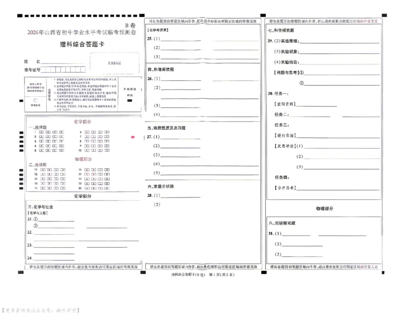 新增卷理综试题AB卷答题卡_中考押题2026《中考押题》系列（9科全套实时更新中）_2026版中考《天星中考临考预测卷》（7科全套（有改版含新增卷））（山西版）