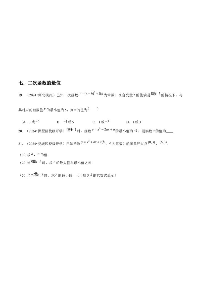 九年级第22章二次函数章节整合练习（14个知识点+40题练习）（学生版）_人教版数学九年级上册_版本二_九年级数学上册（人教版）_常见题型通关讲解练-V3_2025版