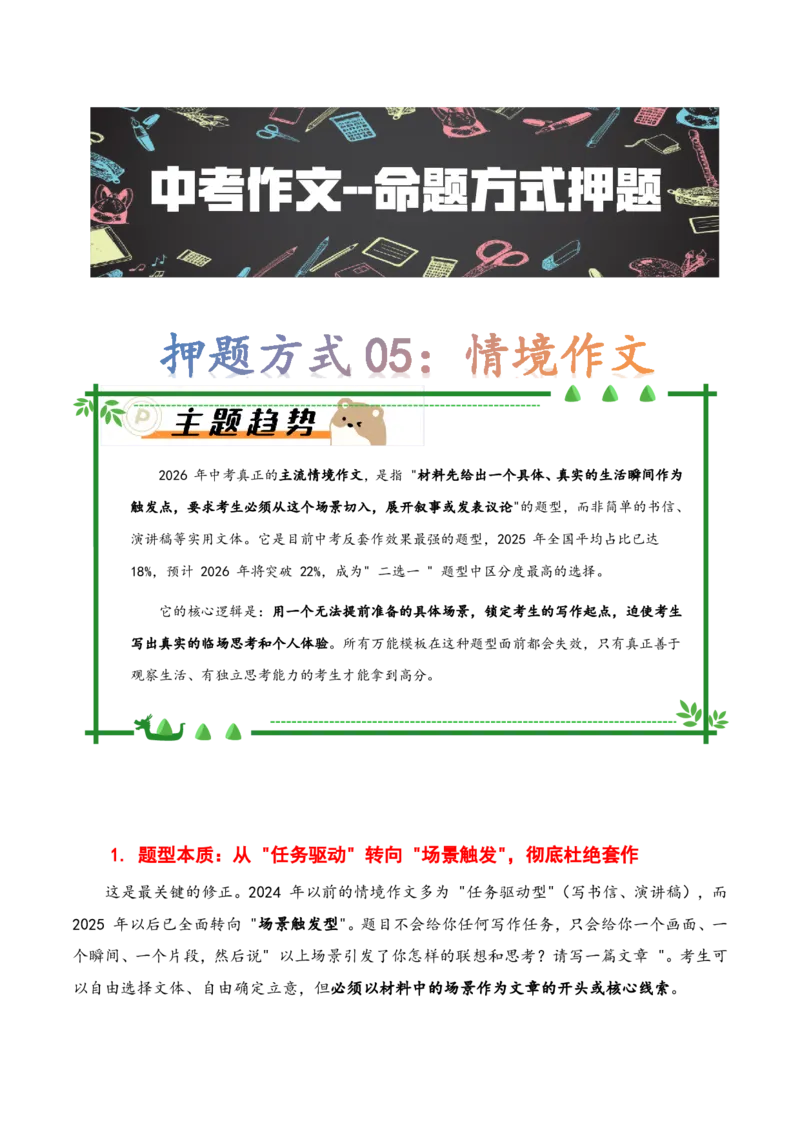 押题方式05：情境作文(主题趋势+考情分析+真题猜想)_中考押题2026《中考押题》系列（9科全套实时更新中）_2026版中考《作文押题系列》提醒押题+终极压题+主题密押+地区押题（语文）
