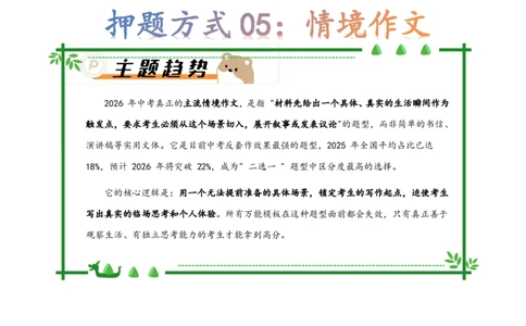 押题方式05：情境作文(主题趋势+考情分析+真题猜想)_中考押题2026《中考押题》系列（9科全套实时更新中）_2026版中考《作文押题系列》提醒押题+终极压题+主题密押+地区押题（语文）
