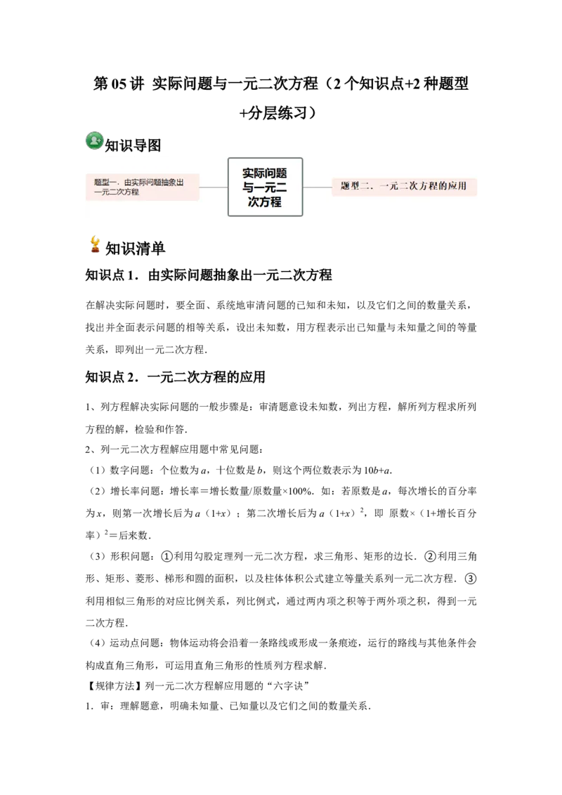 人教版九年级第05讲实际问题与一元二次方程（2个知识点+2种题型+分层练习）（教师版）_人教版数学九年级上册_版本二_九年级数学上册（人教版）_常见题型通关讲解练-V3_2025版
