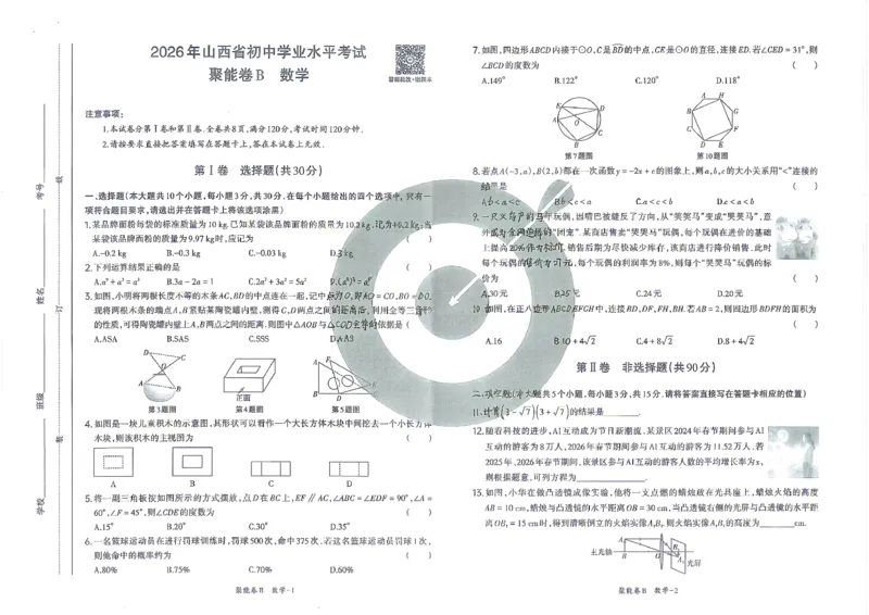 数学B卷试卷_中考押题2026《中考押题》系列（9科全套实时更新中）_2026版中考《聚能AB卷》7科全套（山西）
